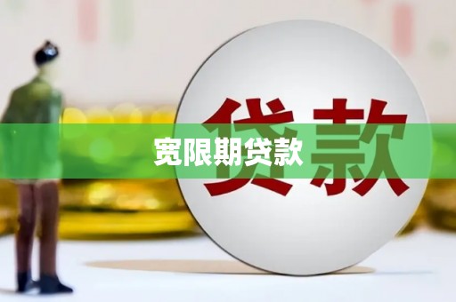 美溪宽限期贷款