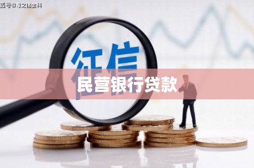 美溪民营银行贷款