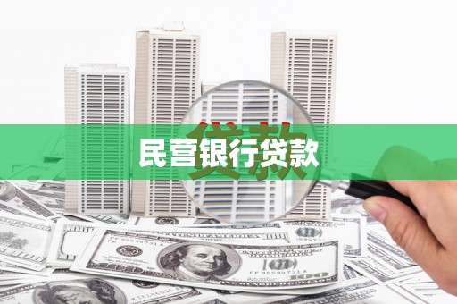 美溪民营银行贷款