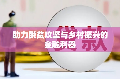 美溪助力脱贫攻坚与乡村振兴的金融利器
