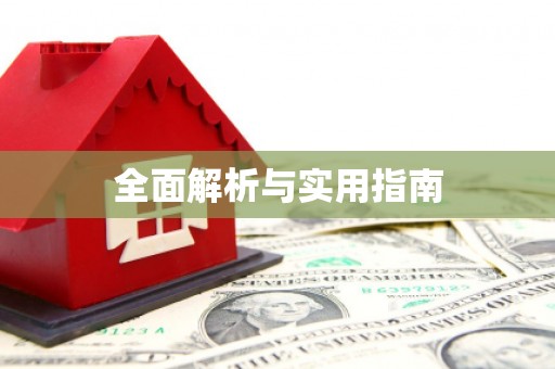 美溪全面解析与实用指南