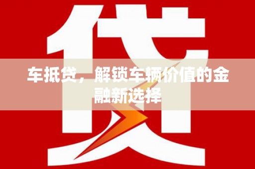 美溪车抵贷，解锁车辆价值的金融新选择
