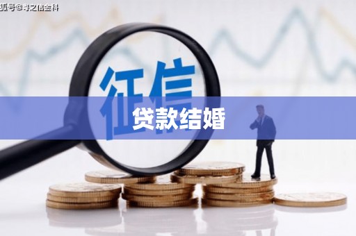 美溪贷款结婚
