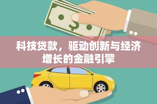 美溪科技贷款，驱动创新与经济增长的金融引擎