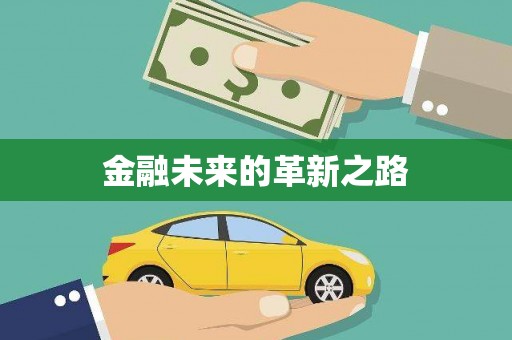 美溪金融未来的革新之路