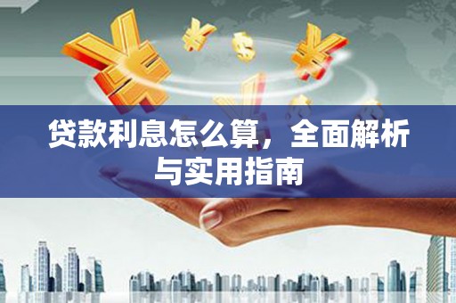美溪贷款利息怎么算，全面解析与实用指南