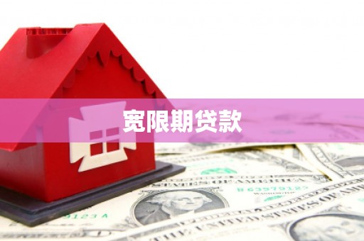美溪宽限期贷款