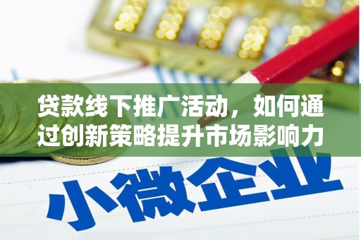 美溪贷款线下推广活动，如何通过创新策略提升市场影响力