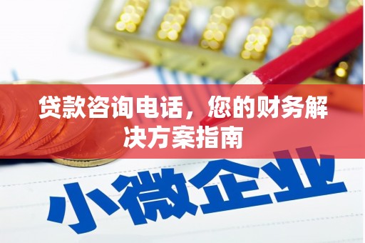 美溪贷款咨询电话，您的财务解决方案指南