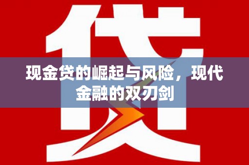 美溪现金贷的崛起与风险，现代金融的双刃剑