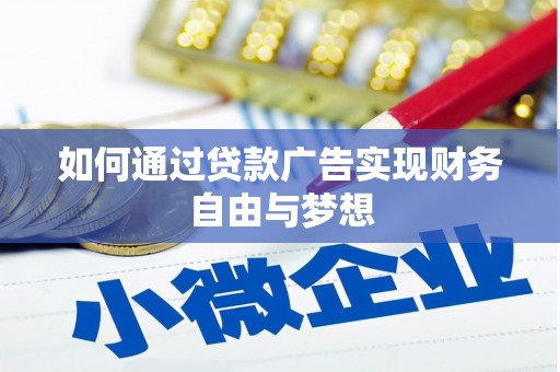 美溪如何通过贷款广告实现财务自由与梦想