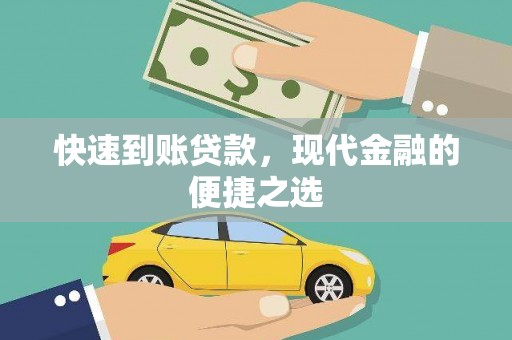 美溪快速到账贷款，现代金融的便捷之选