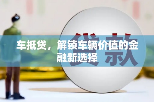 美溪车抵贷，解锁车辆价值的金融新选择