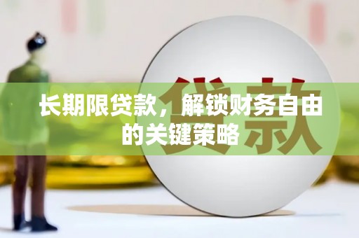 美溪长期限贷款，解锁财务自由的关键策略