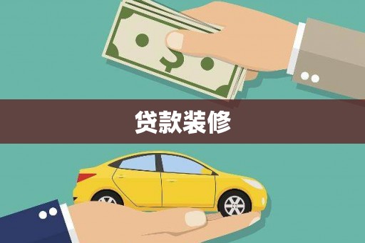 美溪贷款装修