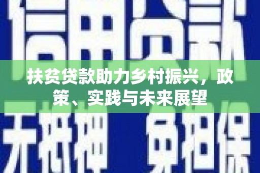 美溪扶贫贷款助力乡村振兴，政策、实践与未来展望