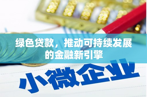 美溪绿色贷款，推动可持续发展的金融新引擎