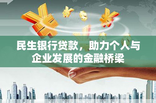 美溪民生银行贷款，助力个人与企业发展的金融桥梁