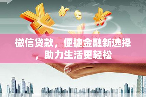 美溪微信贷款，便捷金融新选择，助力生活更轻松