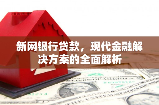 美溪新网银行贷款，现代金融解决方案的全面解析