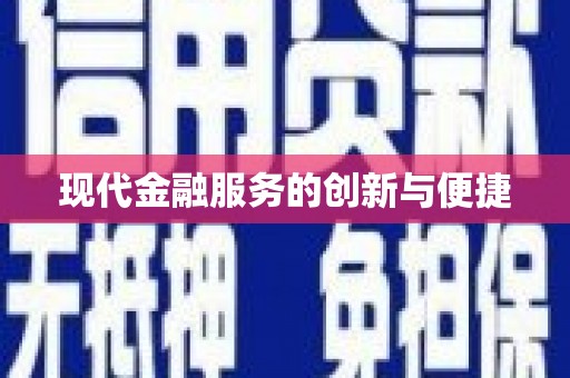 美溪现代金融服务的创新与便捷