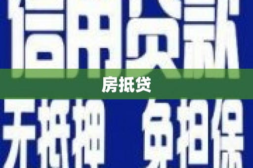 美溪房抵贷