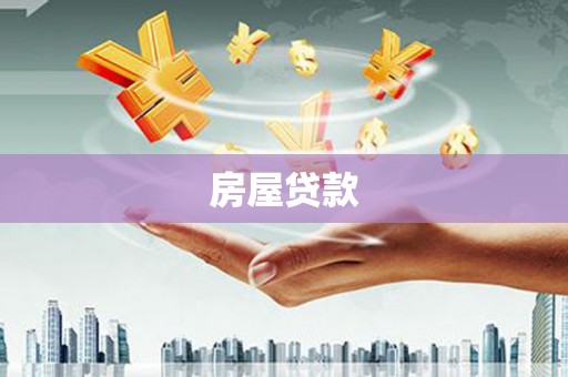 美溪房屋贷款