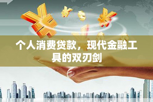 美溪个人消费贷款，现代金融工具的双刃剑