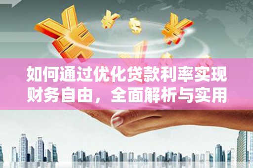 美溪如何通过优化贷款利率实现财务自由，全面解析与实用策略