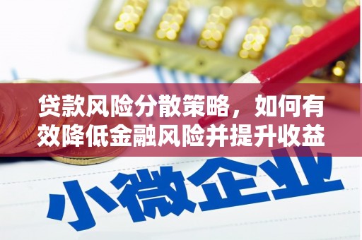 美溪贷款风险分散策略，如何有效降低金融风险并提升收益
