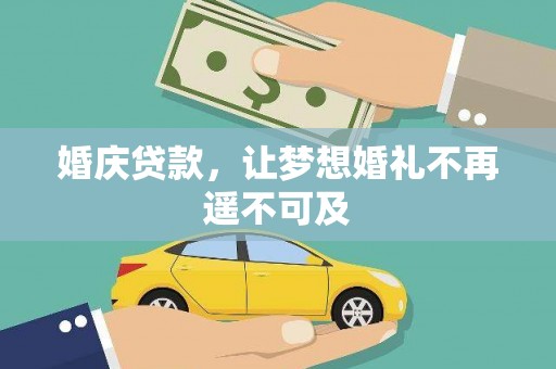 美溪婚庆贷款，让梦想婚礼不再遥不可及