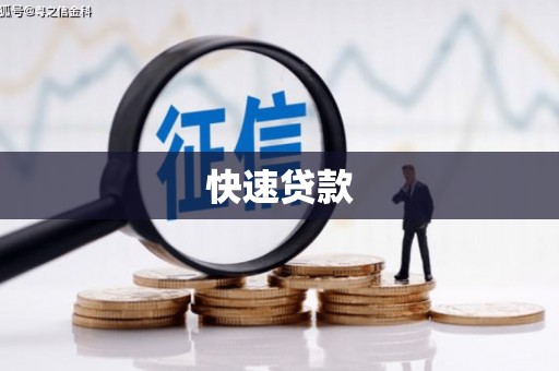 美溪快速贷款