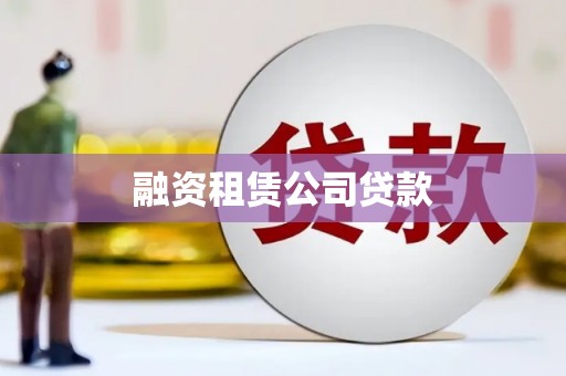美溪融资租赁公司贷款