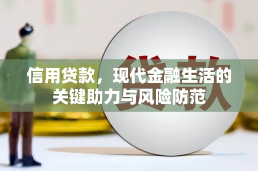 美溪信用贷款，现代金融生活的关键助力与风险防范