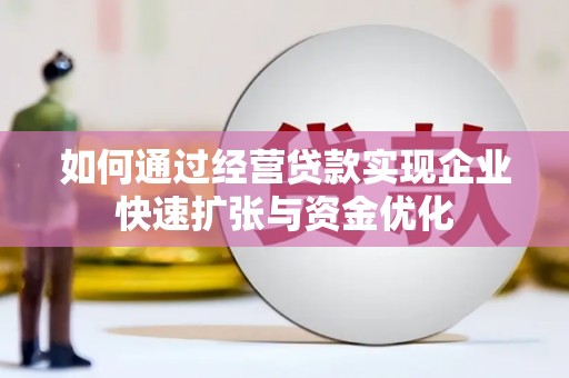 美溪如何通过经营贷款实现企业快速扩张与资金优化