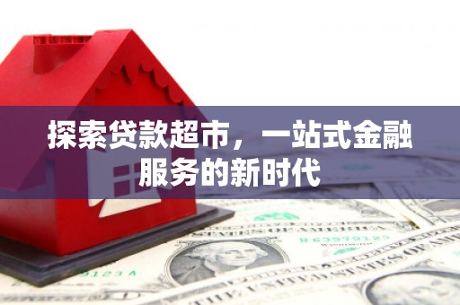美溪探索贷款超市，一站式金融服务的新时代