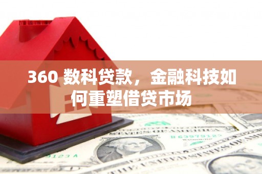 美溪360 数科贷款，金融科技如何重塑借贷市场