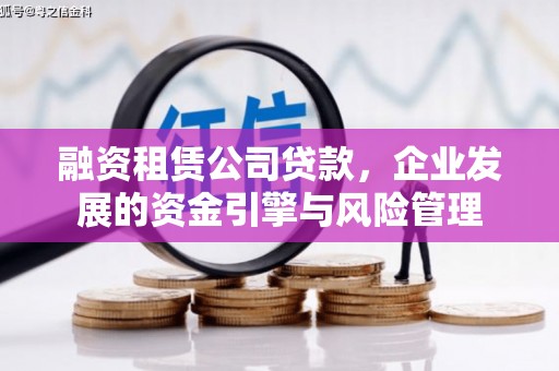 美溪融资租赁公司贷款，企业发展的资金引擎与风险管理