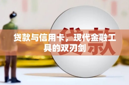 美溪贷款与信用卡，现代金融工具的双刃剑
