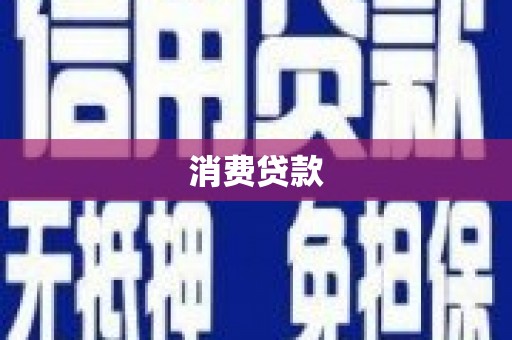 美溪消费贷款