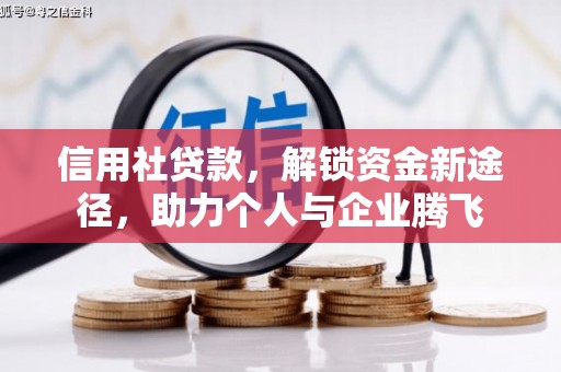 美溪信用社贷款，解锁资金新途径，助力个人与企业腾飞