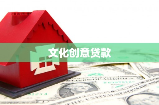 美溪文化创意贷款