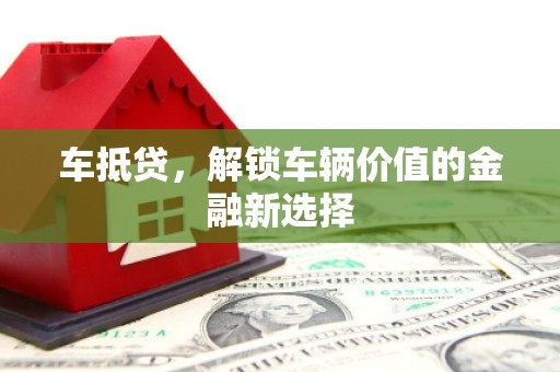 美溪车抵贷，解锁车辆价值的金融新选择