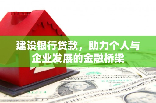 美溪建设银行贷款，助力个人与企业发展的金融桥梁