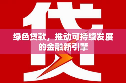 美溪绿色贷款，推动可持续发展的金融新引擎