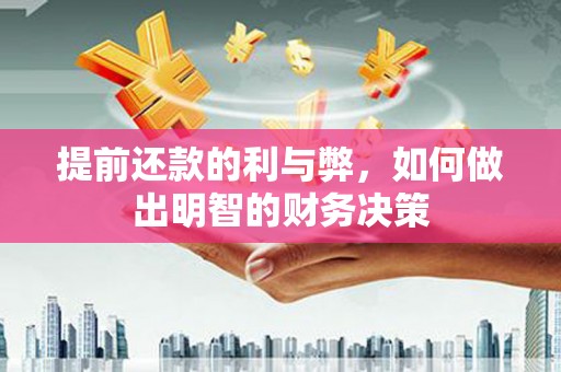 美溪提前还款的利与弊，如何做出明智的财务决策