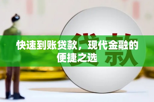 美溪快速到账贷款，现代金融的便捷之选