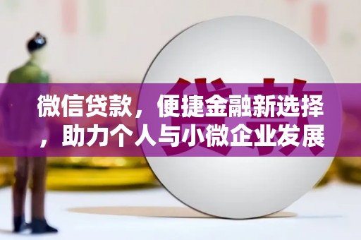 美溪微信贷款，便捷金融新选择，助力个人与小微企业发展