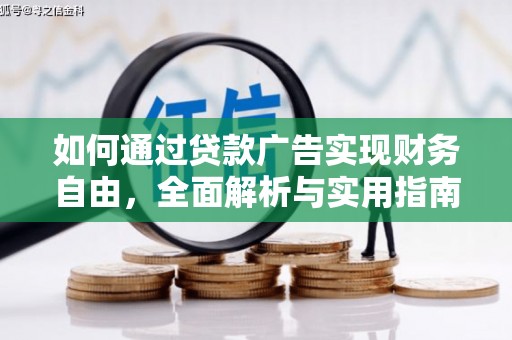 美溪如何通过贷款广告实现财务自由，全面解析与实用指南