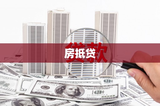 美溪房抵贷